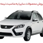 پیش فروش محصولات سایپا به مناسبت نیمه شعبان