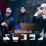 دانلود قسمت 8 فصل 2 زودیاک