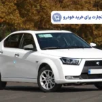 وام پیشرو بانک تجارت برای خرید خودرو