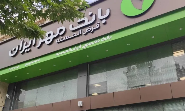 بانک مهر ایران