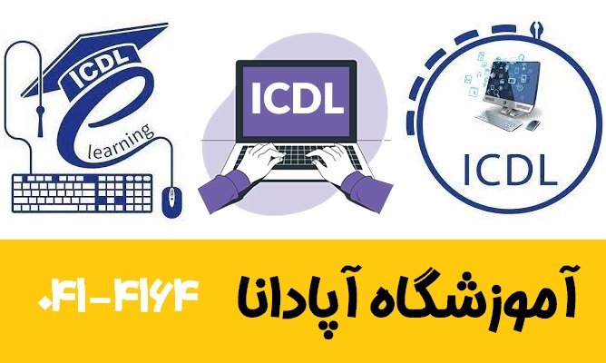 آموزش ICDL در تبریز