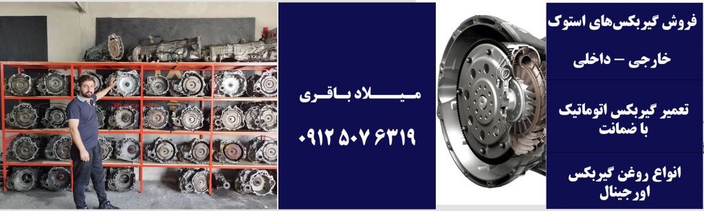 تعمیر گیربکس اتوماتیک در شرق تهران با میلاد باقری در تویوکارا