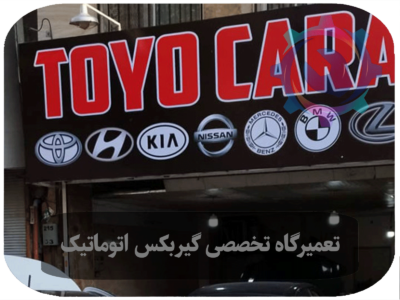 بهترین تعمیرگاه گیربکس اتوماتیک با بهترین خدمات تخصصی گیربکس اتوماتیک