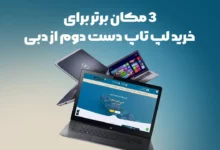 3 مکان برتر برای خرید لپ تاپ دست دوم از دبی