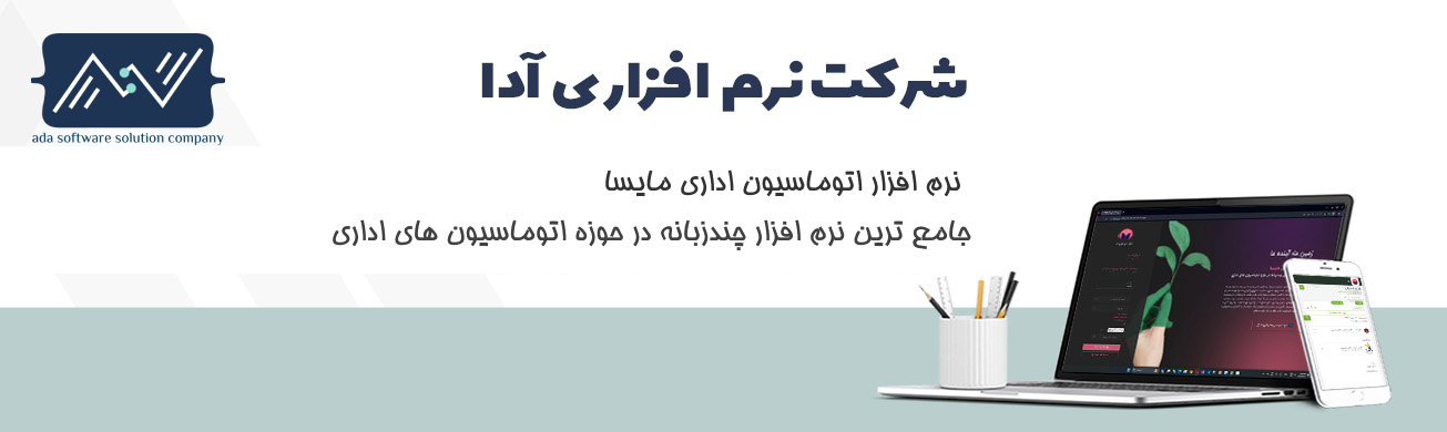 شرکت نرم افزاری آدا