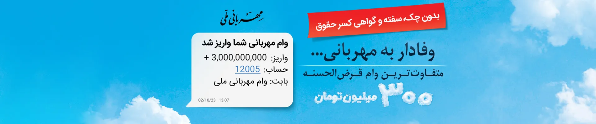 طرح مهربانی بانک ملی