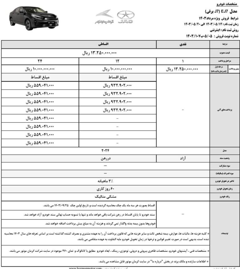 قیمت و شرایط فروش جک J7