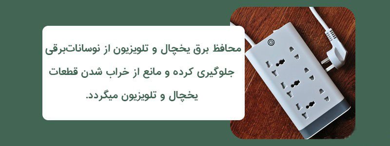 راهنمای خرید محافظ برق تلویزیون