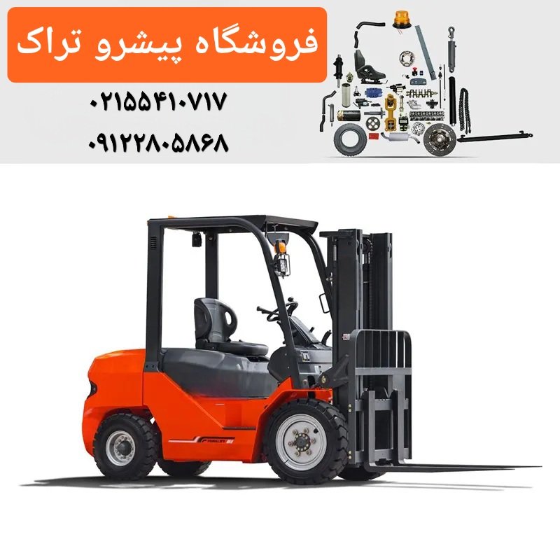 قطعات لیفتراک پیشرو تراک