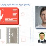 راهنمای جامع خرید سیستم حضور و غیاب