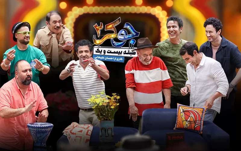 سریال جوکر 2 - فصل 3 قسمت 2