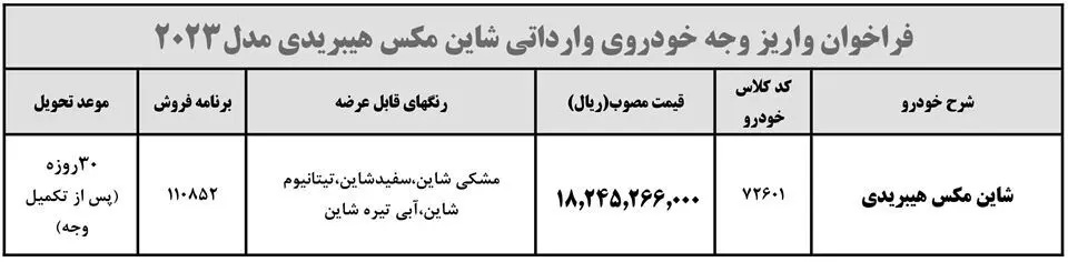  شاین مکس هیبرید