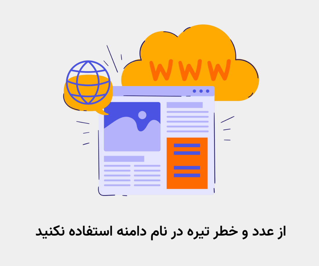 انتخاب نام دامنه خوب
