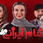 دانلود سریال شام ایرانی