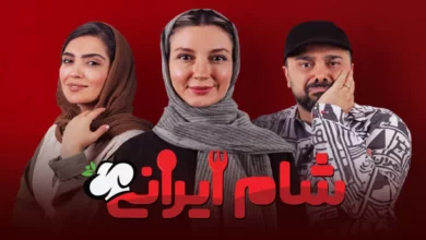 دانلود سریال شام ایرانی