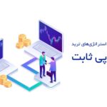 بهینه‌سازی استراتژی‌های ترید با آی‌پی ثابت