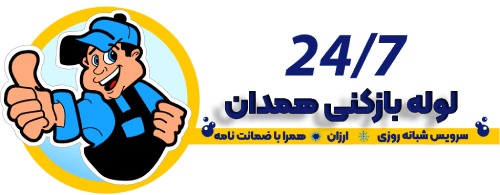 رفع گرفتگی لوله‌های فاضلاب در همدان