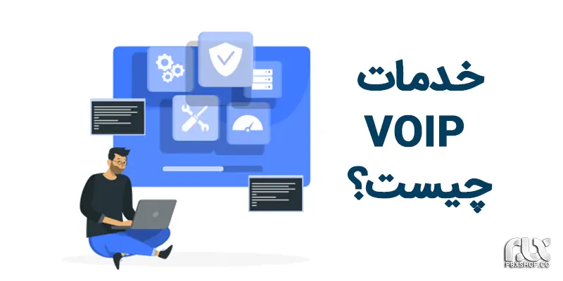 خدمات ویپ چیست؟
