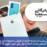 بازرگانی سیب، با سال‌ها تجربه در فروش محصولات اپل و شرایط خرید قسطی راحت، انتخاب اول برای خرید آیفون 16 است.