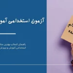 آزمون استخدامی آموزش و پرورش