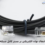 انتقال توان الکتریکی بر بستر کابل شبکه - تجهیزنت