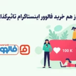 تاثیر خرید فالوور اینستاگرام فالووریاب