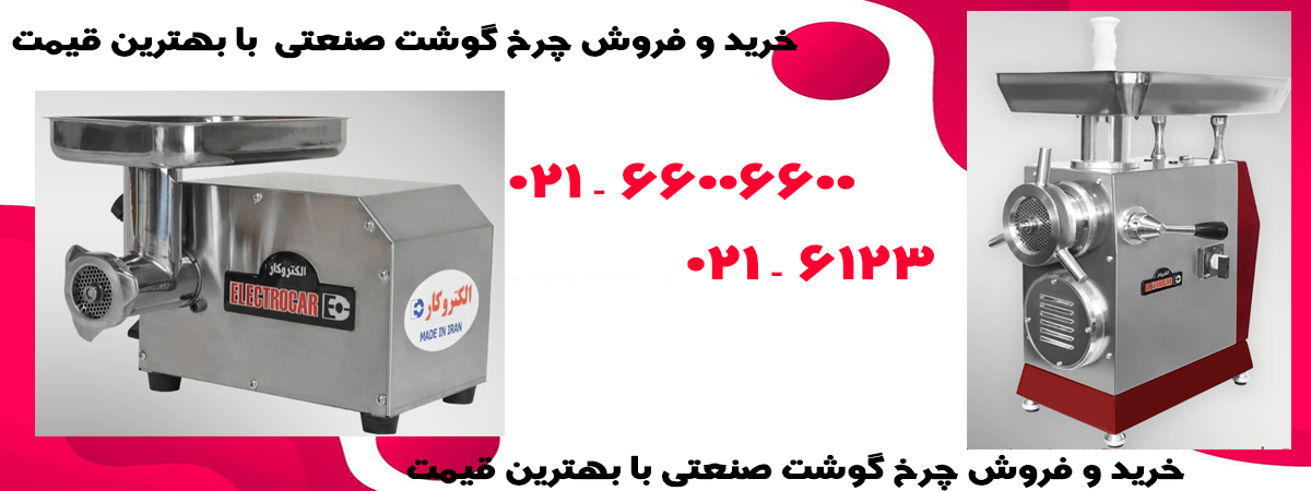 خرید چرخ گوشت صنعتی اصل با ضمانت 