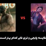 مقایسه پابجی و فری فایر