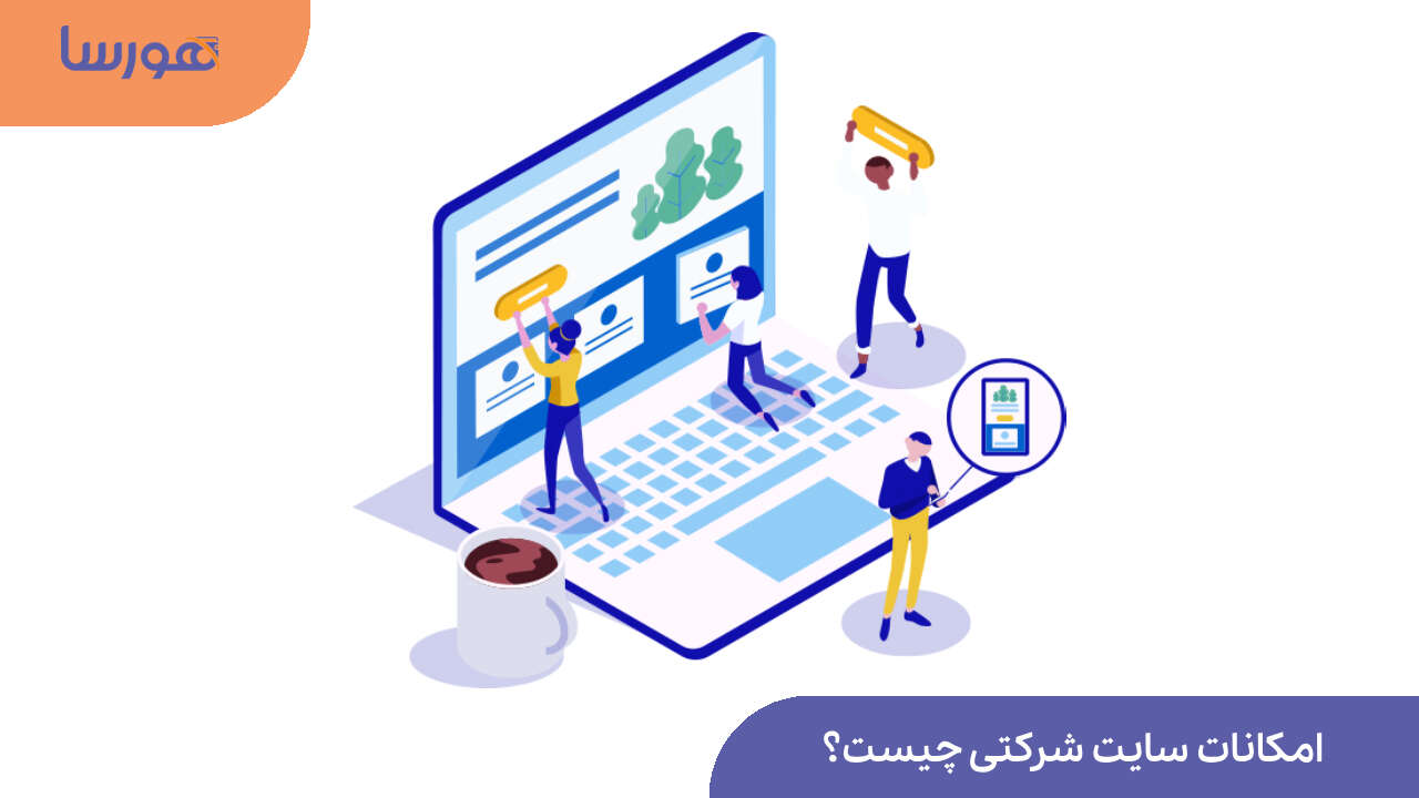 امکانات سایت شرکتی چیست؟