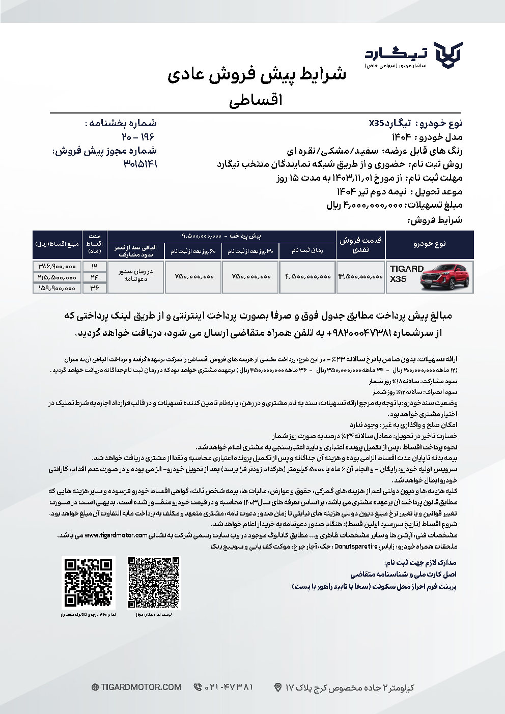 پیش فروش تیگارد X35 در دی 1403