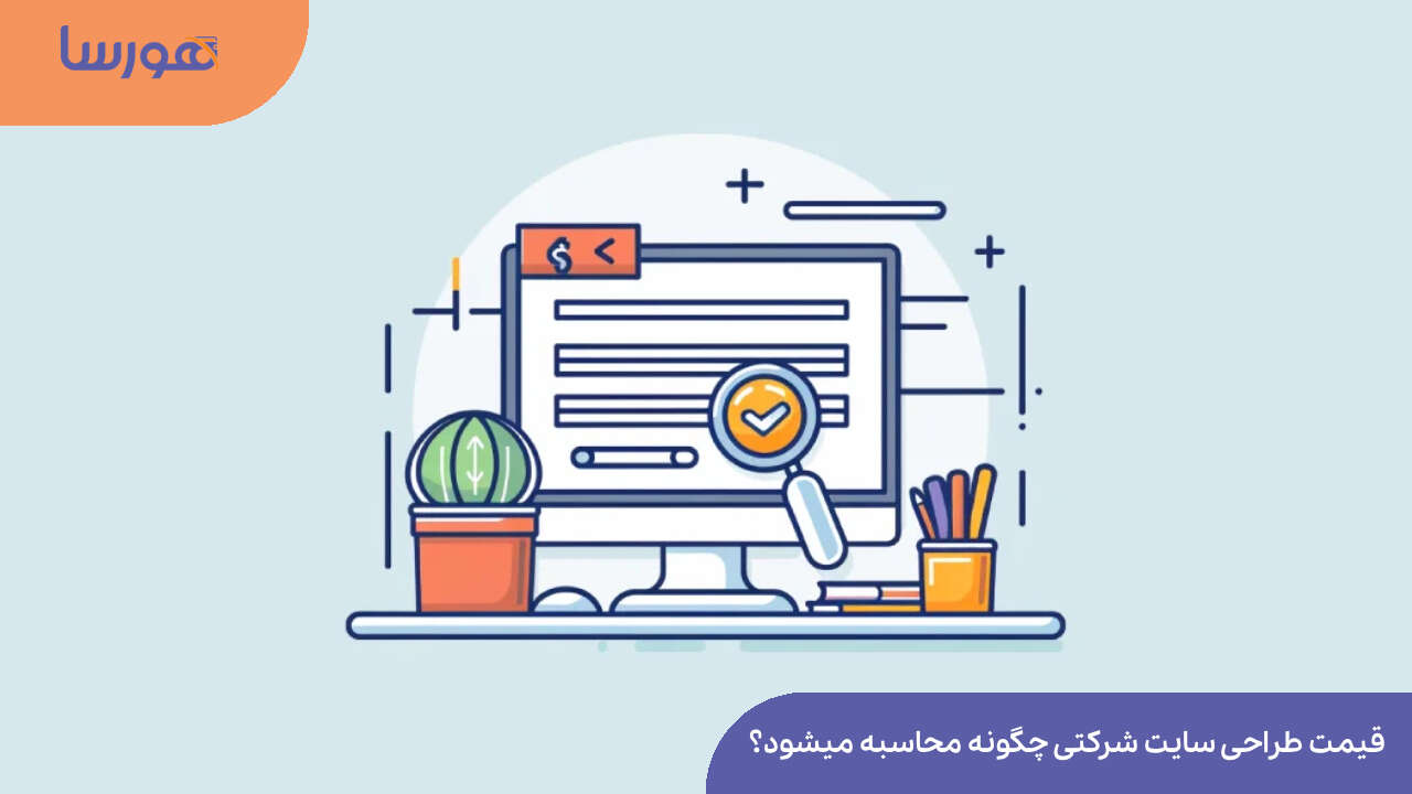 قیمت طراحی سایت شرکتی چگونه محاسبه میشود؟