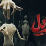 ازازیل سریال