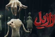 ازازیل سریال