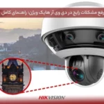 رفع مشکلات رایج در دی وی آر هایک ویژن راهنمای کامل