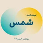 عرضه اولیه سهام شمس
