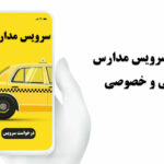 مقایسه سرویس مدارس دولتی و خصوصی