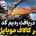 چگونه ردیم کد کالاف را فعال کنیم