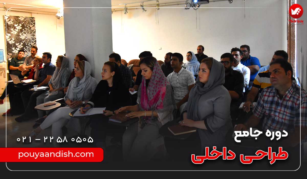 کلاس های طراحی داخلی