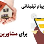 30 نمونه متن زیبا برای تبلیغ مشاور املاک