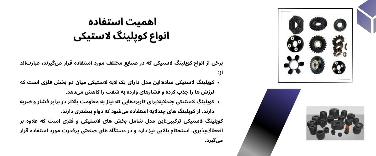 انواع کوپلینگ لاستیکی و کاربردهای آن در صنایع مختلف
