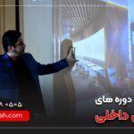 دوره آموزش طراحی داخلی