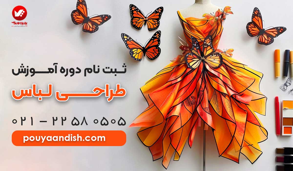 دوره آموزش طراحی لباس