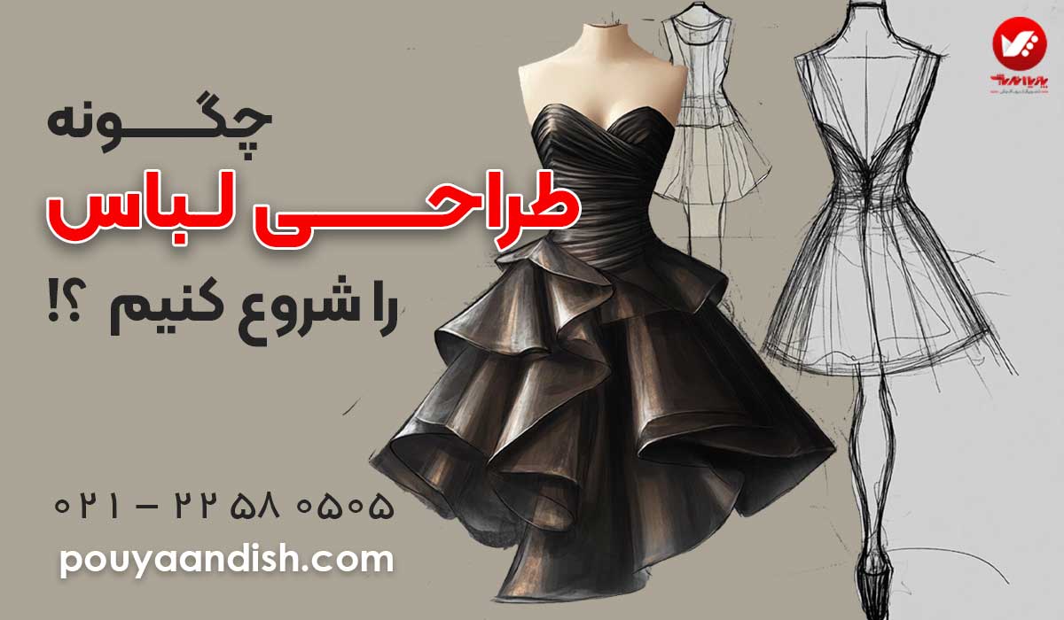 دوره آموزش طراحی لباس