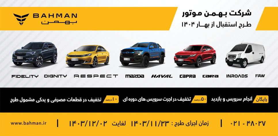 طرح استقبال از بهار ۱۴۰۴