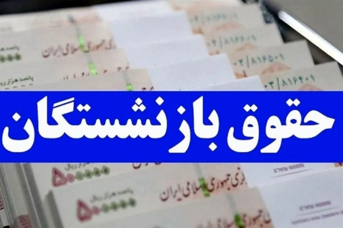 این بازنشستگان از سال بعد ۷۱۶ هزار تومان اضافه می گیرند