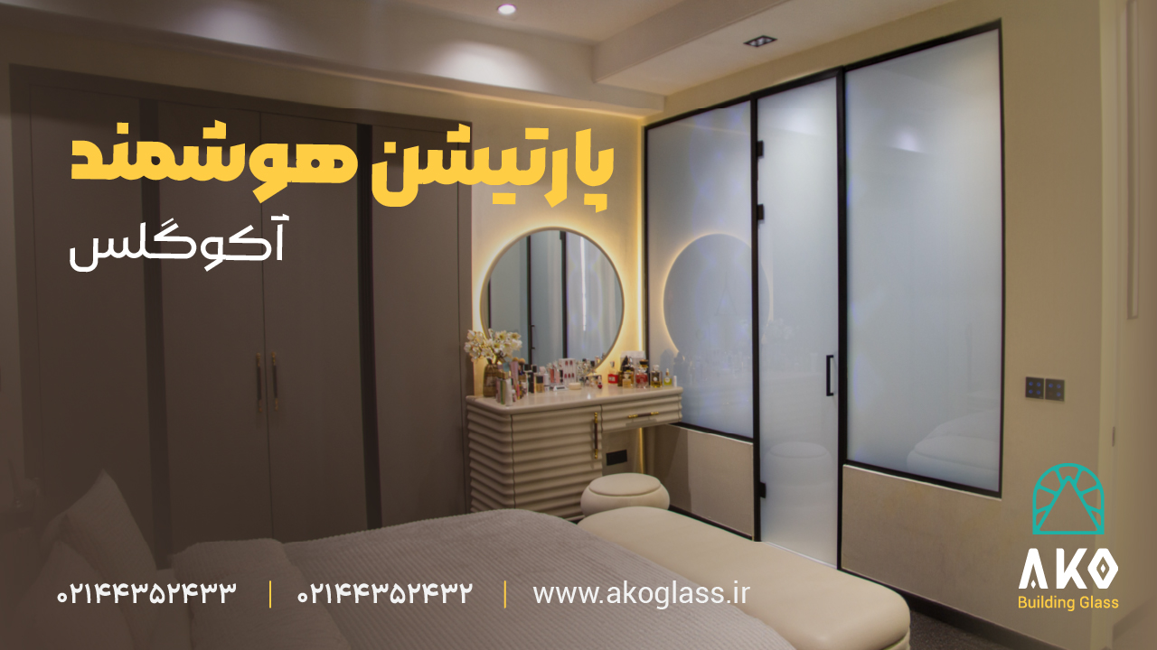 حمام شیشه ای با شیشه هوشمند - آکو گلس
