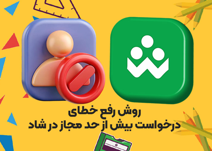 روش رفع خطای درخواست بیش از حد مجاز در شاد