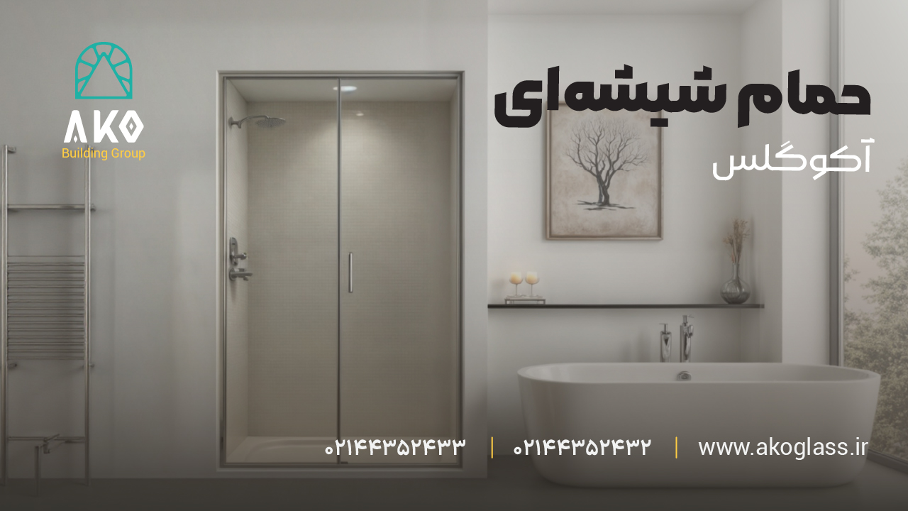 ساخت حمام شیشه ای - آکو گلس