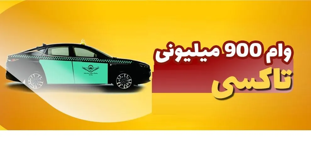 شرایط جدید دریافت وام رانندگان تاکسی