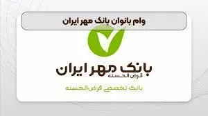 شرایط دریافت وام بانوان بانک مهر ایران اسفند ۱۴۰۳
